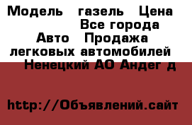  › Модель ­ газель › Цена ­ 120 000 - Все города Авто » Продажа легковых автомобилей   . Ненецкий АО,Андег д.